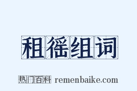 租徭组词是什么意思的图片